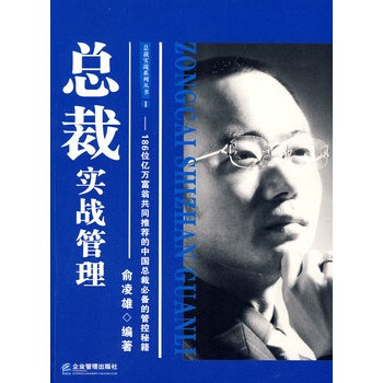 總裁實戰管理 總裁實戰管理