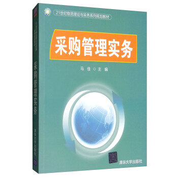 采購管理實務 采購管理實務