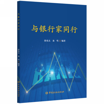 與銀行家同行 與銀行家同行