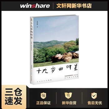 十九歲的時差 十九歲的時差