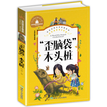 歪腦袋木頭樁 歪腦袋木頭樁