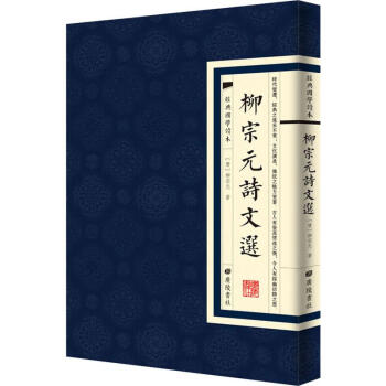 柳宗元詩文選 柳宗元詩文選