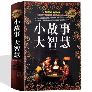 小故事大道理 小故事大道理