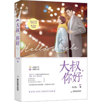 大叔,你好下 大叔,你好下