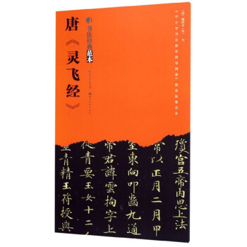 唐《靈飛經(jīng)》 唐《靈飛經(jīng)》