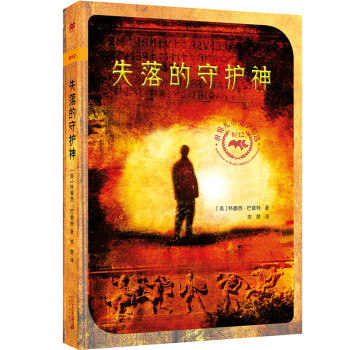 失落的守護神 失落的守護神