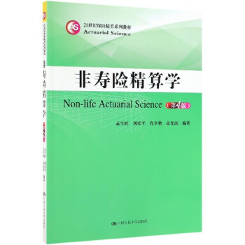 非壽險精算學 非壽險精算學