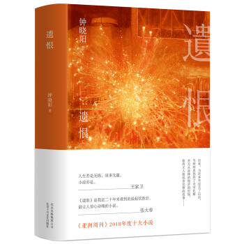 鐘曉陽:遺恨 鐘曉陽:遺恨