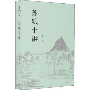 蘇軾十講朱剛 蘇軾十講朱剛