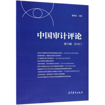 中國(guó)審計(jì)評(píng)論 中國(guó)審計(jì)評(píng)論