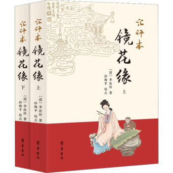 匯評(píng)本鏡花緣 匯評(píng)本鏡花緣