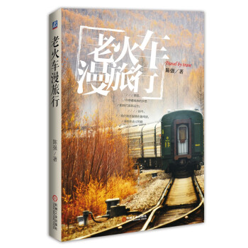 老火車漫旅行 老火車漫旅行