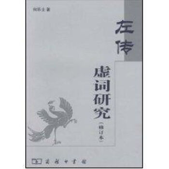 左傳虛詞研究 左傳虛詞研究