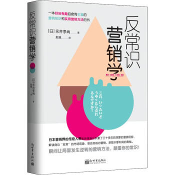 反常識營銷學 反常識營銷學