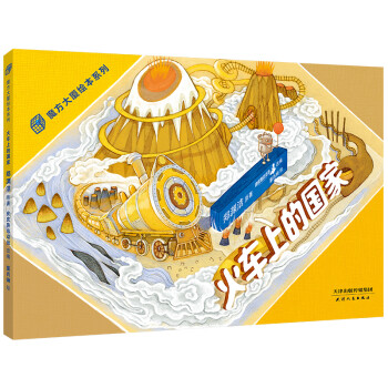 火車上的國家 火車上的國家