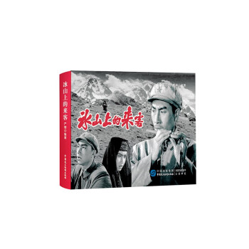 冰山上的來客 冰山上的來客