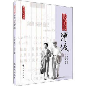 我的丈夫溥儀 我的丈夫溥儀