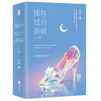 怪你過分美麗 怪你過分美麗