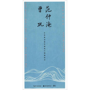 范仲淹、曾鞏 范仲淹、曾鞏