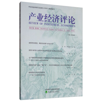產(chǎn)業(yè)經(jīng)濟(jì)評(píng)論 產(chǎn)業(yè)經(jīng)濟(jì)評(píng)論