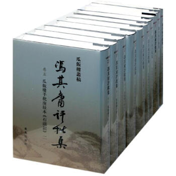 馮其庸評批集 馮其庸評批集
