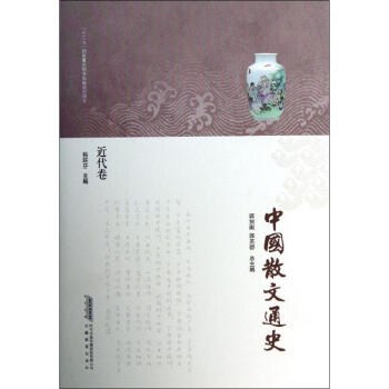 中國散文通史 中國散文通史