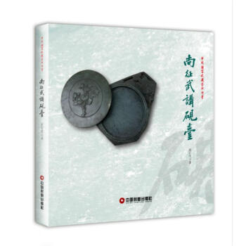 尚征武講硯臺 尚征武講硯臺
