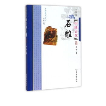 中國古代石雕 中國古代石雕