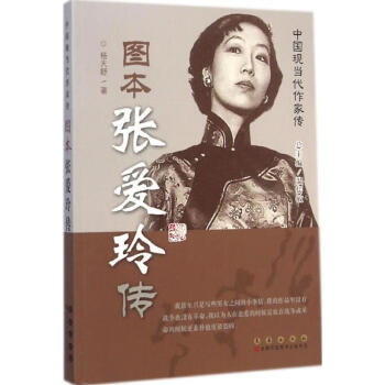 圖本張愛玲傳 圖本張愛玲傳