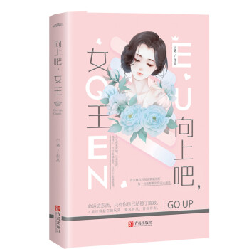 向上吧,女王 向上吧,女王