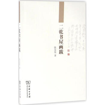 二乾書屋畫跋 二乾書屋畫跋