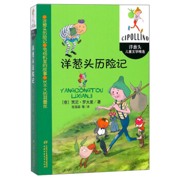 洋蔥頭歷險記 洋蔥頭歷險記