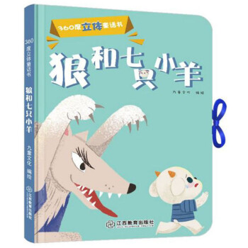 狼和七只小羊 狼和七只小羊