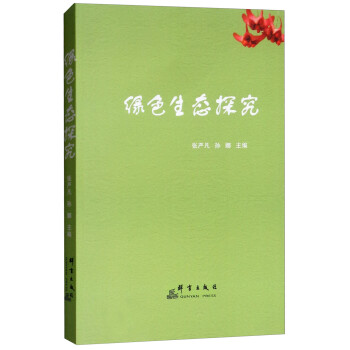 綠色生態探究 綠色生態探究