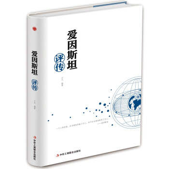 愛因斯坦評(píng)傳 愛因斯坦評(píng)傳