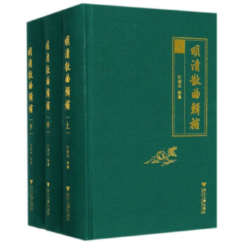 明清散曲輯補 明清散曲輯補