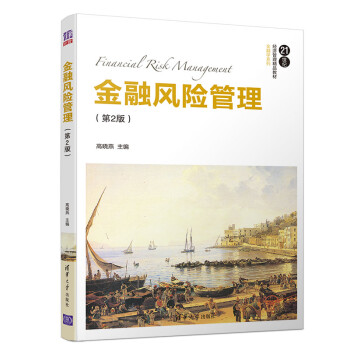 金融風(fēng)險(xiǎn)管理 金融風(fēng)險(xiǎn)管理
