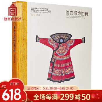 清宮服飾圖典 清宮服飾圖典