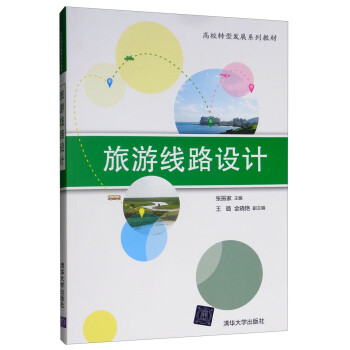 旅游線路設計 旅游線路設計