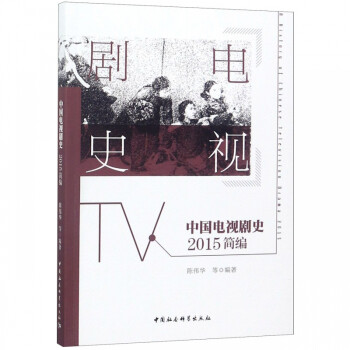 中國電視劇史 中國電視劇史
