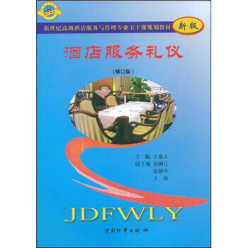 酒店服務禮儀 酒店服務禮儀