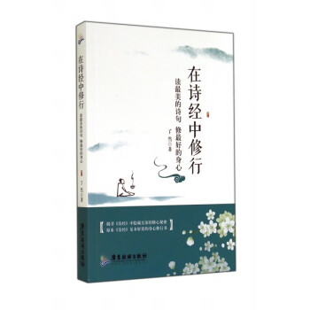 在詩經中修行 在詩經中修行