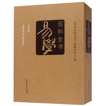 易學百科全書 易學百科全書