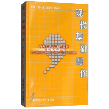 現(xiàn)代基礎(chǔ)寫(xiě)作 現(xiàn)代基礎(chǔ)寫(xiě)作