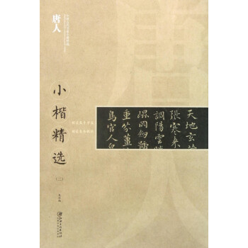 唐人小楷精選 唐人小楷精選