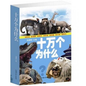 十萬個為什么 十萬個為什么