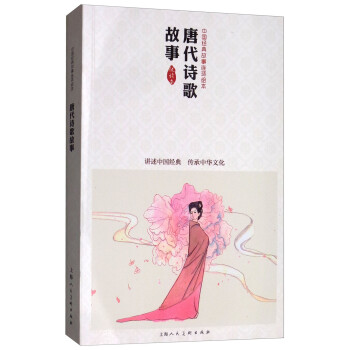 唐代詩歌故事 唐代詩歌故事