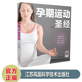 孕期運(yùn)動(dòng)圣經(jīng) 孕期運(yùn)動(dòng)圣經(jīng)