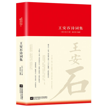 王安石詩詞集 王安石詩詞集