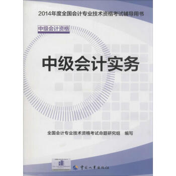中級(jí)會(huì)計(jì)實(shí)務(wù) 中級(jí)會(huì)計(jì)實(shí)務(wù)